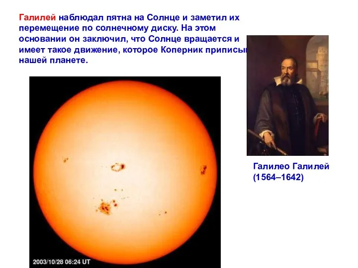 Галилей наблюдал пятна на Солнце и заметил их перемещение по
