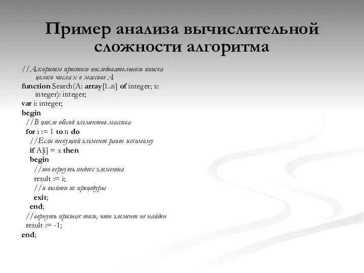 Пример анализа вычислительной сложности алгоритма //Алгоритм простого последовательного поиска целого