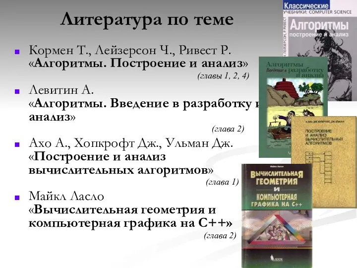 Кормен Т., Лейзерсон Ч., Ривест Р. «Алгоритмы. Построение и анализ»