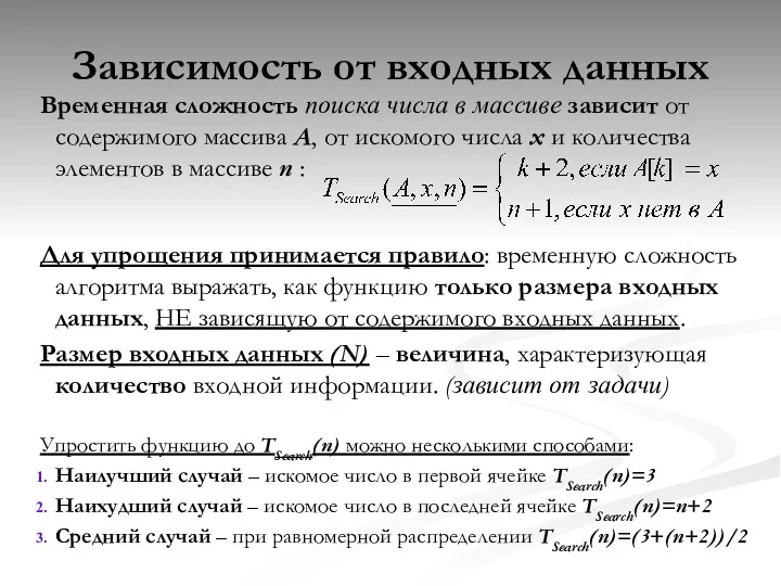 Зависимость от входных данных Временная сложность поиска числа в массиве