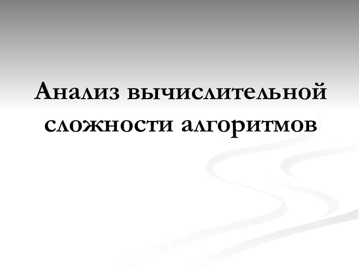 Анализ вычислительной сложности алгоритмов