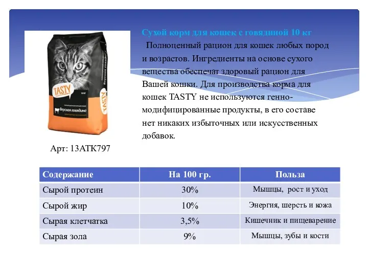 Сухой корм для кошек с говядиной 10 кг Полноценный рацион