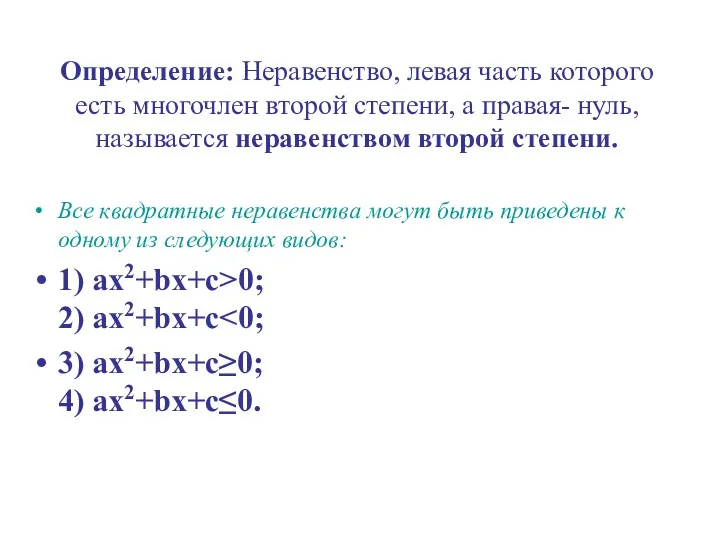 Определение: Неравенство, левая часть которого есть многочлен второй степени, а