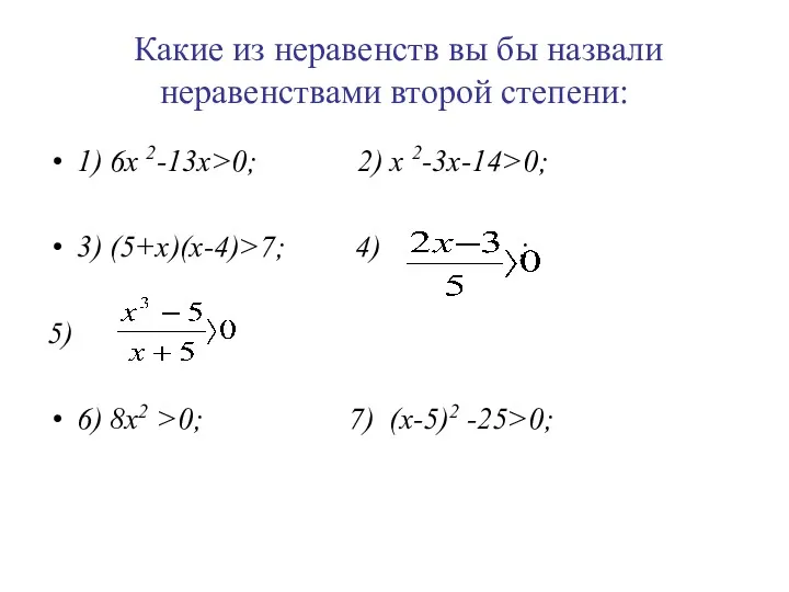 Какие из неравенств вы бы назвали неравенствами второй степени: 1)