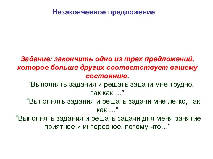 Незаконченное предложение Задание: закончить одно из трех предложений, которое больше