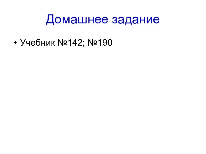 Домашнее задание Учебник №142; №190