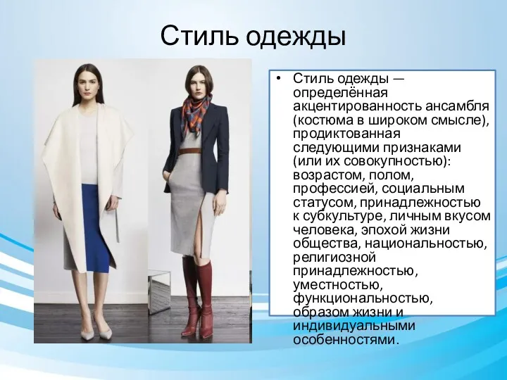 Стиль одежды Стиль одежды — определённая акцентированность ансамбля (костюма в