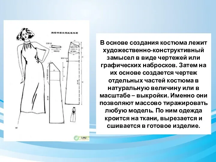 В основе создания костюма лежит художественно-конструктивный замысел в виде чертежей