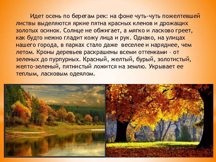 Идет осень по берегам рек: на фоне чуть-чуть пожелтевшей листвы