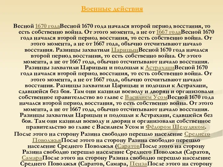 Военные действия Весной 1670 годаВесной 1670 года начался второй период