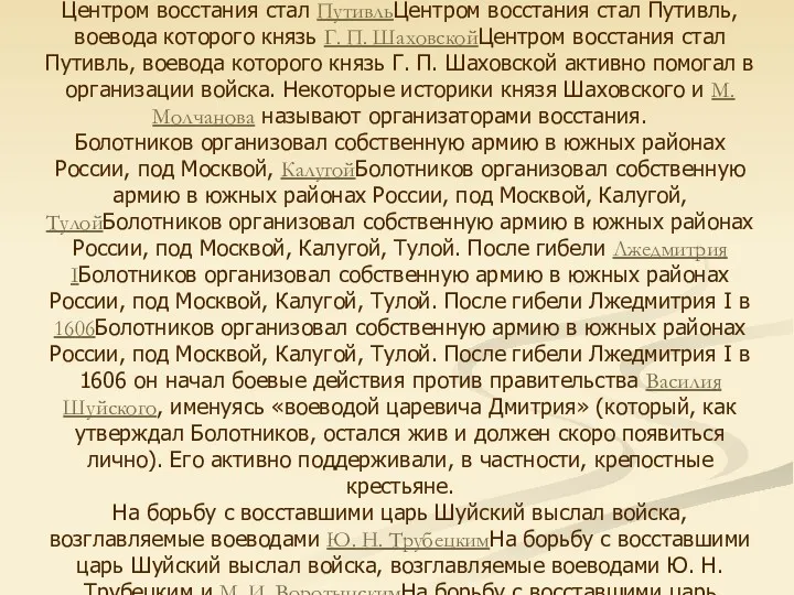 Ход восстания В середине 1606 года в южных районах к