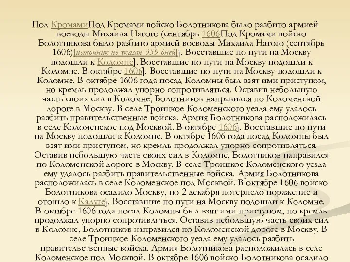 Под КромамиПод Кромами войско Болотникова было разбито армией воеводы Михаила