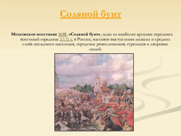 Соляной бунт Московское восстание 1648, «Соляной бунт», одно из наиболее