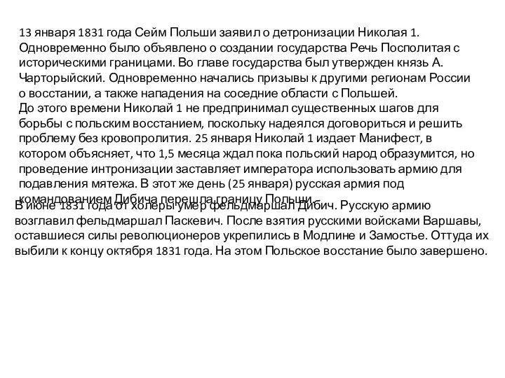 13 января 1831 года Сейм Польши заявил о детронизации Николая