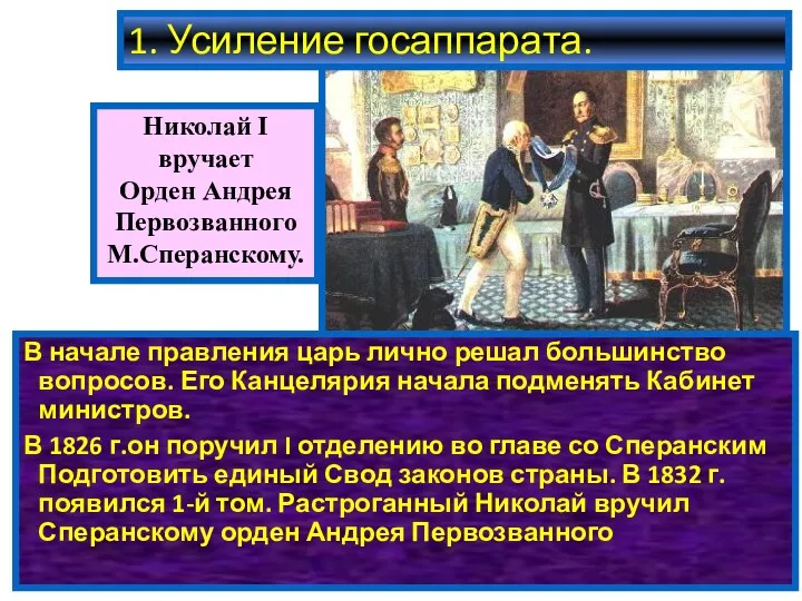 1. Усиление госаппарата. В начале правления царь лично решал большинство