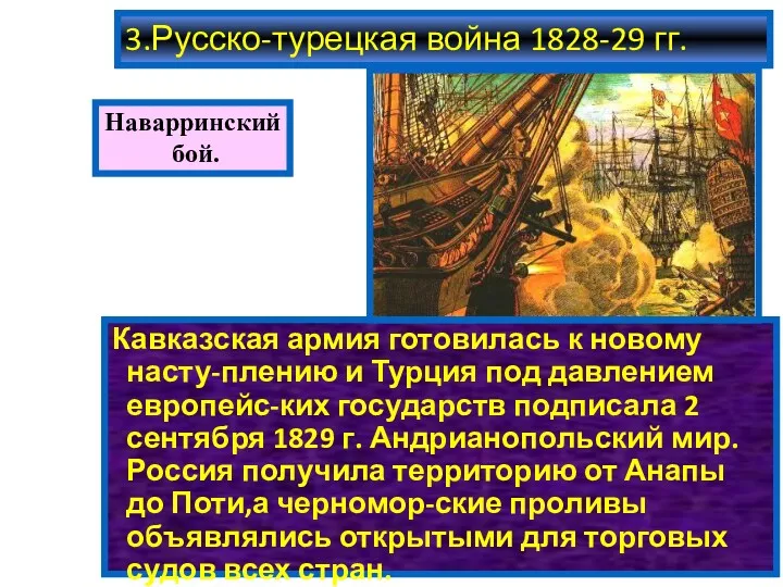 3.Русско-турецкая война 1828-29 гг. Кавказская армия готовилась к новому насту-плению