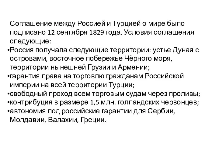 Соглашение между Россией и Турцией о мире было подписано 12