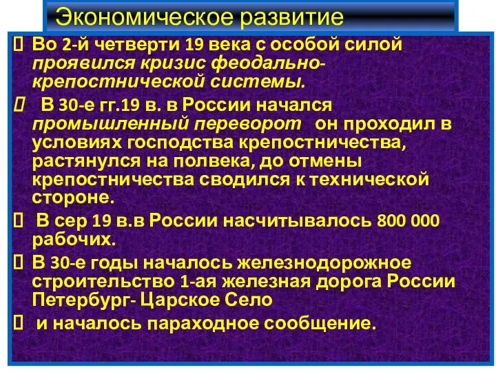 Экономическое развитие Во 2-й четверти 19 века с особой силой