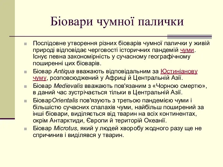 Біовари чумної палички Послідовне утворення різних біоварів чумної палички у