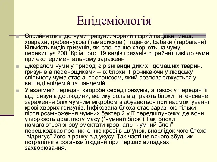 Епідеміологія Сприйнятливі до чуми гризуни: чорний і сірий пацюки, миші,