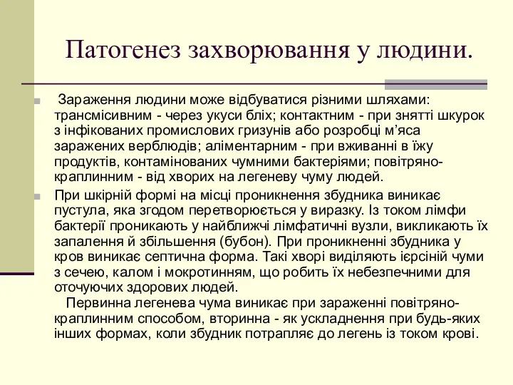 Патогенез захворювання у людини. Зараження людини може відбуватися різними шляхами: