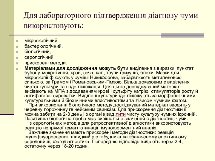 Для лабораторного підтвердження діагнозу чуми використовують: мікроскопічний, бактеріологічний, біологічний, серологічний,