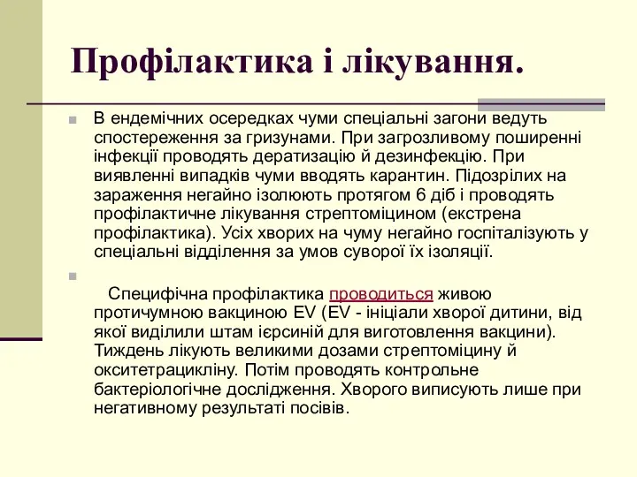 Профілактика і лікування. В ендемічних осередках чуми спеціальні загони ведуть