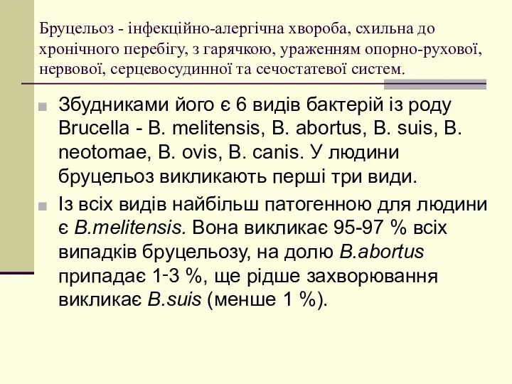 Бруцельоз - інфекційно-алергічна хвороба, схильна до хронічного перебігу, з гарячкою,