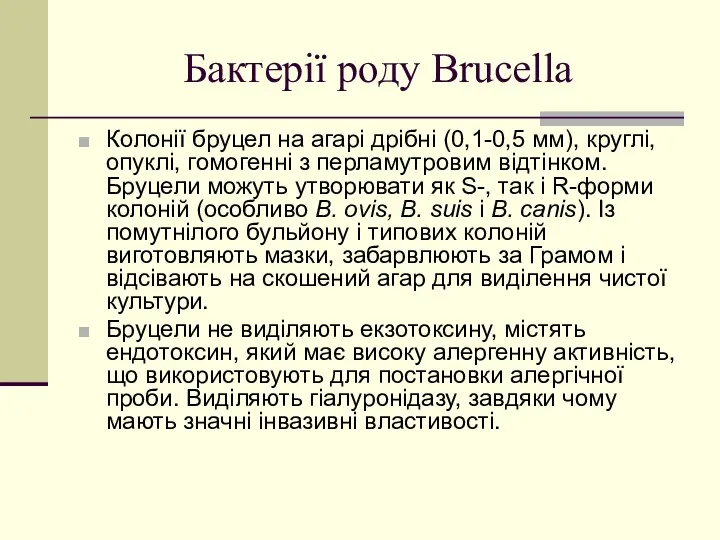 Бактерії роду Brucella Колонії бруцел на агарі дрібні (0,1-0,5 мм),