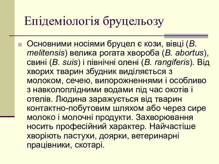 Епідеміологія бруцельозу Основними носіями бруцел є кози, вівці (B. melitensis)