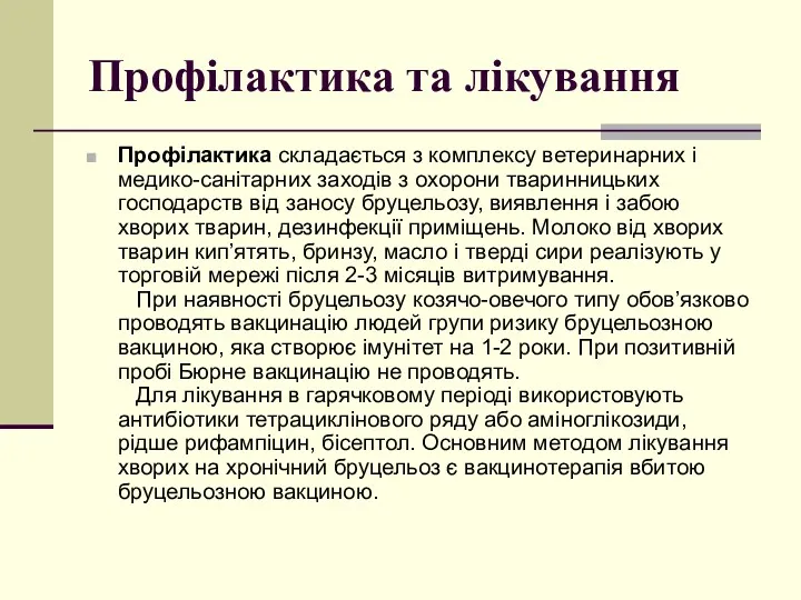 Профілактика та лікування Профілактика складається з комплексу ветеринарних і медико-санітарних