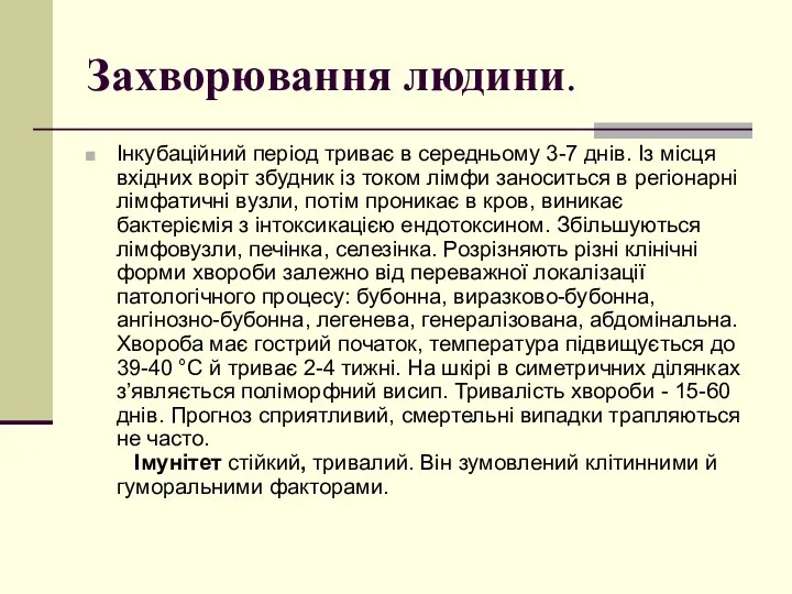 Захворювання людини. Інкубаційний період триває в середньому 3-7 днів. Із