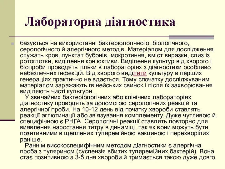 Лабораторна діагностика базується на використанні бактеріологічного, біологічного, серологічного й алергічного