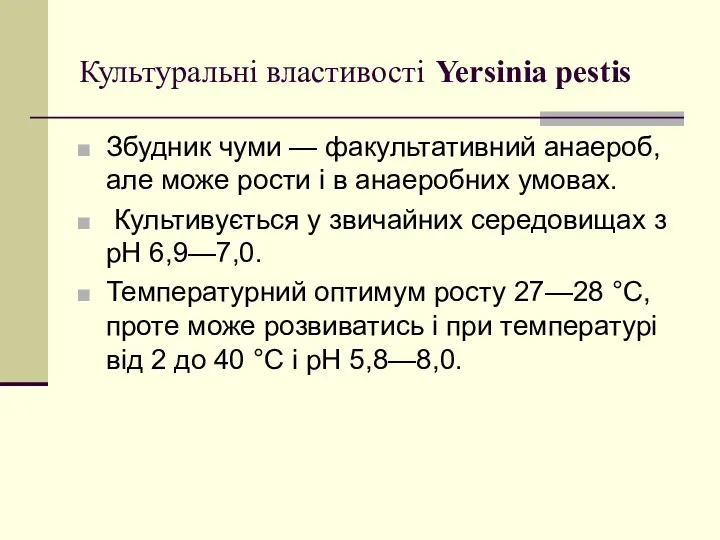 Культуральні властивості Yersinia pestis Збудник чуми — факультативний анаероб, але