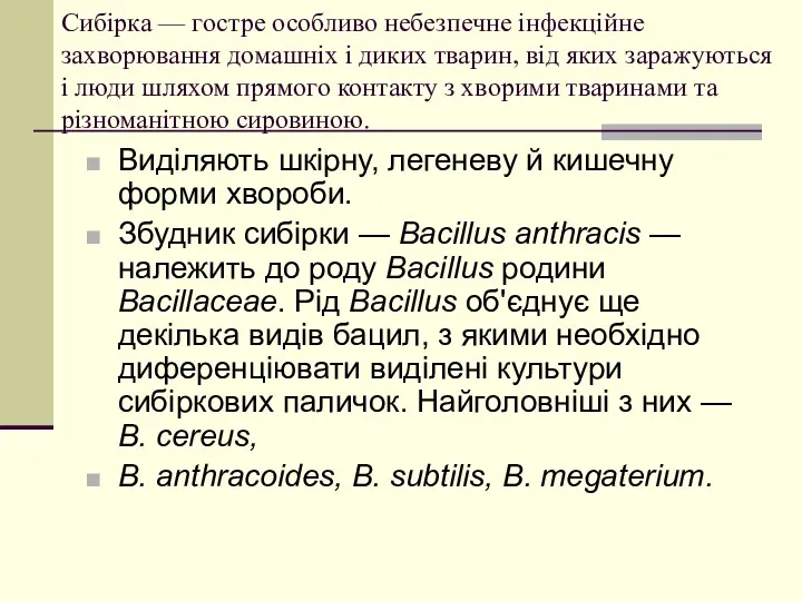 Сибірка — гостре особливо небезпечне інфекційне захворювання домашніх і диких