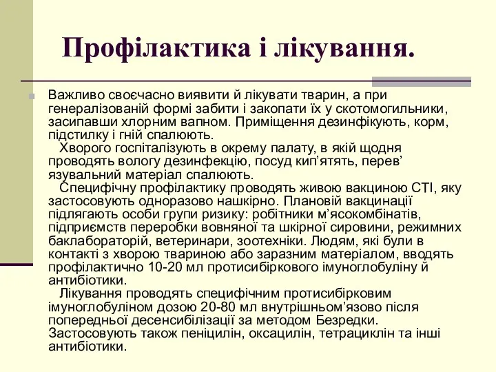 Профілактика і лікування. Важливо своєчасно виявити й лікувати тварин, а