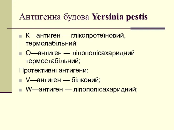 Антигенна будова Yersinia pestis К—антиген — глікопротеїновий, термолабільний; О—антиген —