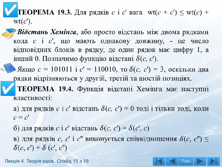 Лекція 4. Теорія кодів. Слайд 15 з 18 ☑ ☑