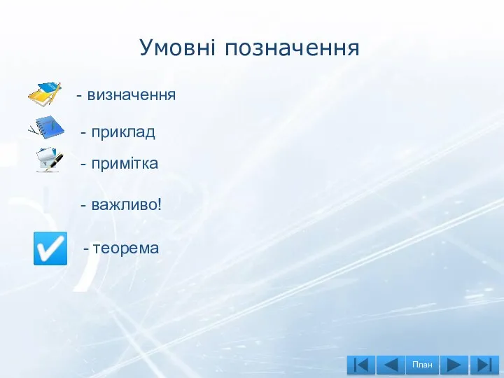 Умовні позначення ! - визначення - приклад - примітка - важливо! ☑ - теорема