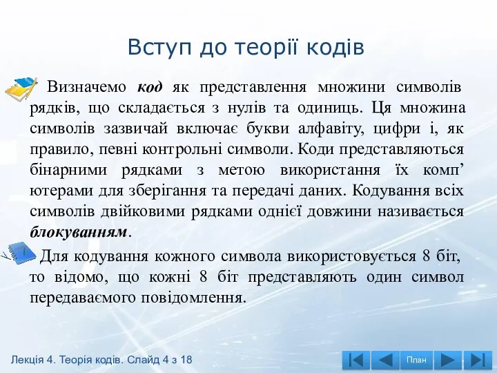 Вступ до теорії кодів Визначемо код як представлення множини символів рядків, що складається