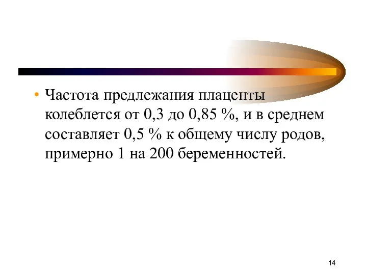 Частота предлежания плаценты колеблется от 0,3 до 0,85 %, и