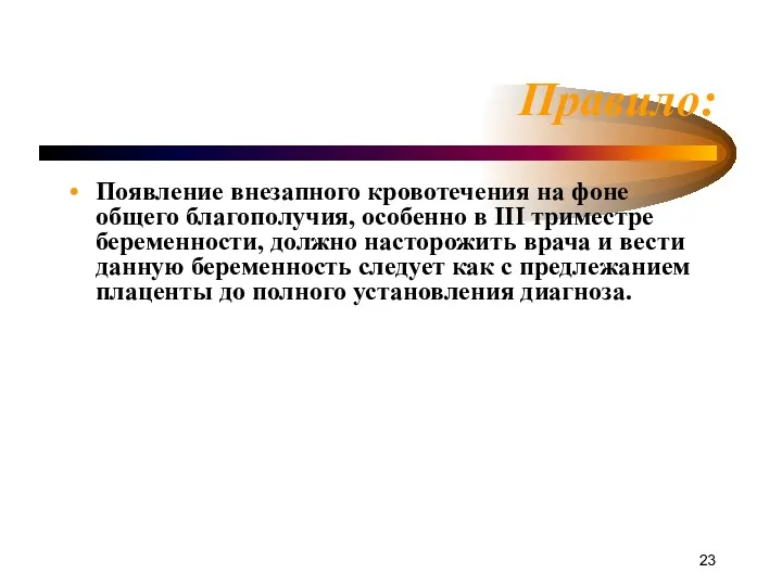 Правило: Появление внезапного кровотечения на фоне общего благополучия, особенно в