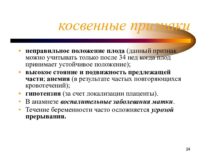 косвенные признаки неправильное положение плода (данный признак можно учитывать только