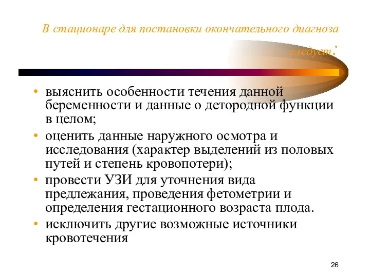 В стационаре для постановки окончательного диагноза следует: выяснить особенности течения