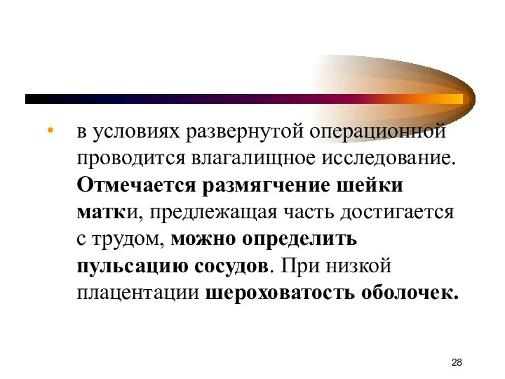 в условиях развернутой операционной проводится влагалищное исследование. Отмечается размягчение шейки