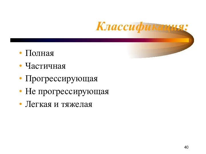 Классификация: Полная Частичная Прогрессирующая Не прогрессирующая Легкая и тяжелая