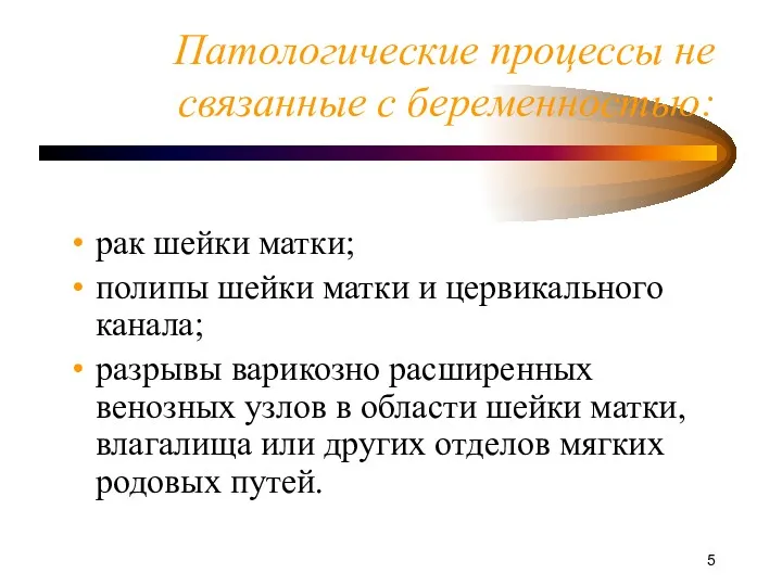 Патологические процессы не связанные с беременностью: рак шейки матки; полипы