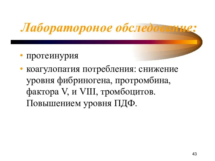 Лаборатороное обследование: протеинурия коагулопатия потребления: снижение уровня фибриногена, протромбина, фактора