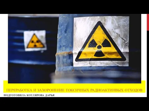 Переработка и захоронение токсичных радиоактивных отходов
