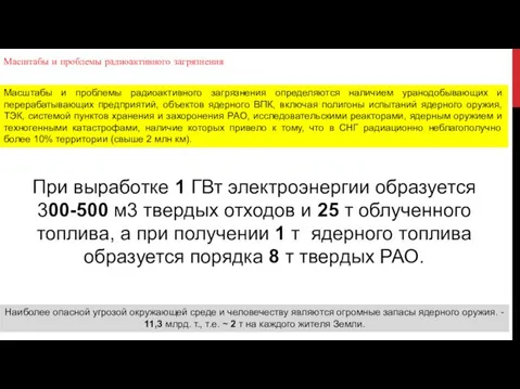 Масштабы и проблемы радиоактивного загрязнения Масштабы и проблемы радиоактивного загрязнения